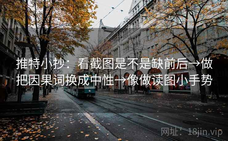 推特小抄：看截图是不是缺前后→做把因果词换成中性→像做读图小手势  第2张
